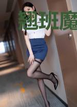 翘班魔女撞情郎