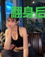 翻身后她又软又茶