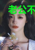 老公不是人