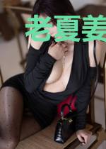 老夏姜美云