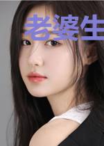 老婆生成器