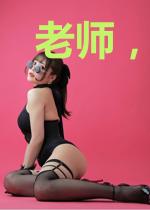 老师,你正经点