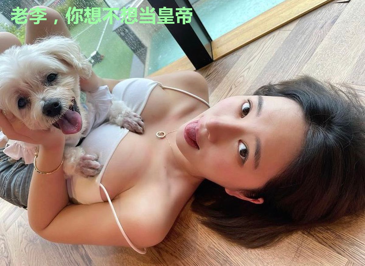 老李,你想不想当皇帝