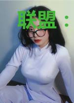 联盟：开局得罪阿布，我摆烂了