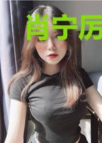 肖宁厉镇羽