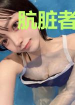 肮脏者游戏