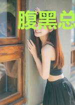 腹黑总裁惹不起