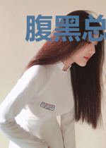 腹黑总裁:娇妻揽入怀