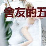 舍友的五味杂文