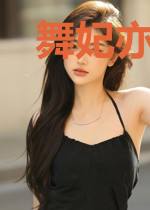 舞妃亦倾城佟若雨