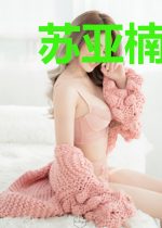 苏亚楠秦向阳
