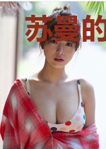 苏曼的恋爱计划书