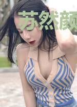 苏然颜易辰