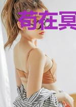 苟在冥界四千年