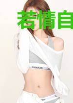 若情自在天意