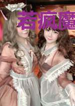 若疯魔便成活