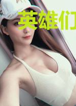 英雄们,进击娱乐圈