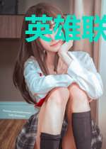 英雄联盟之异世签到