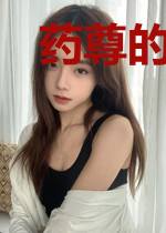 药尊的天才灵妃