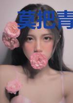 莫把青春付璧人肖梓童原景勋