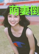 萌妻倒追99次