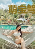萌宝驾到:权少的隐婚甜妻