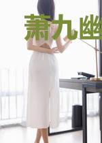 萧九幽紫川清绝