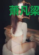 萧凡梁以思