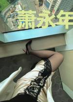 萧永年苏言