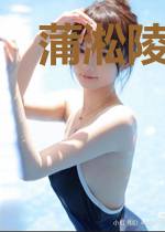 蒲淞陵司马丽娜