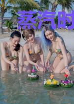 蒸汽时代之怪异复苏