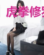 虎拳修罗穆飞