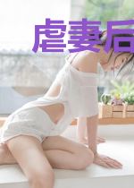 虐妻后傅少后悔了傅西楼