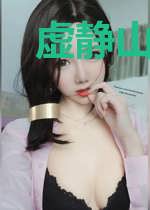 虚静山的传说