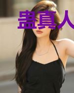 蛊真人狂想