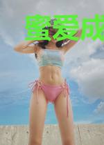 蜜爱成婚：霍总宠妻无度