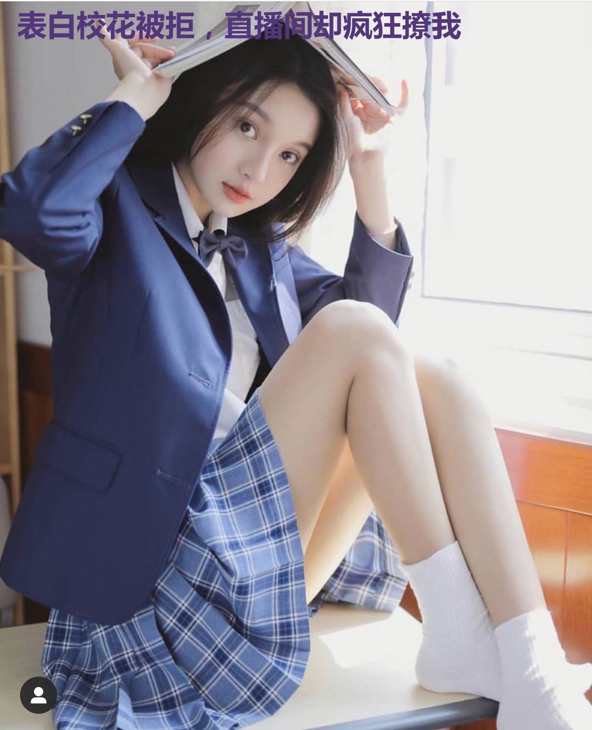 表白校花被拒,直播间却疯狂撩我