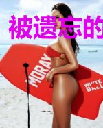 被遗忘的那个人