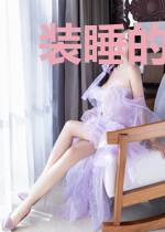 装睡的恶魔