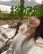 裕妃娘娘躺赢日常