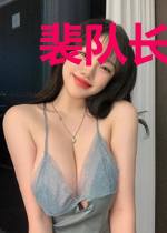 裴队长,今天脱单了吗