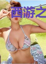 西游之小妖翻天