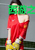 西游之我乃孙悟凡