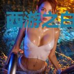 西游之白衣秀士