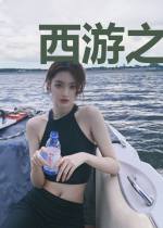 西游之胎功无敌