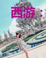 西游:人在龙宫,朝九晚五