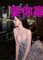 要你寡[穿书]