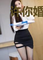 许你婚途盛世
