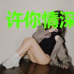 许你情深到白头