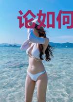 论如何成为合格的悟厨